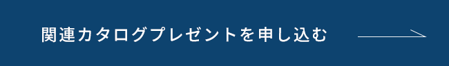 関連カタログプレゼントを申し込む →