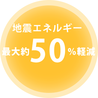 地震エネルギー 最大約50%軽減