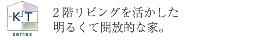 2階リビングを活かした明るくて開放的な家。