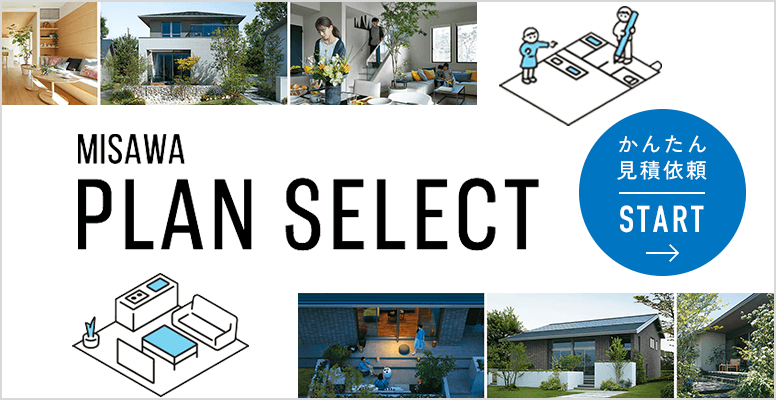 MISAWA PLAN SELECT かんたん見積もり依頼
