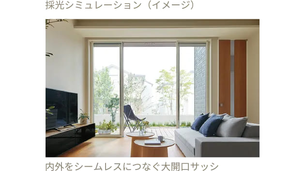 内外をシームレスにつなぐ大開口サッシ