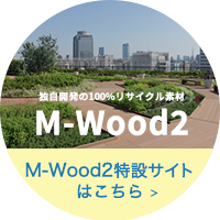 独自開発の100%リサイクル素材「M-Wood2（エムウッド・ツー）」特設サイトはこちら