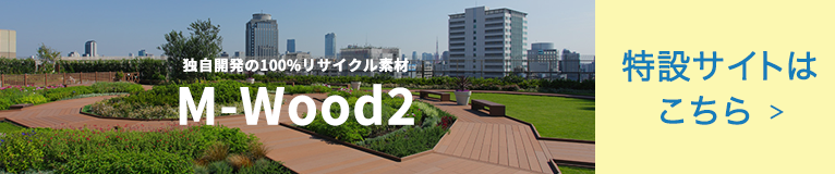 独自開発の100%リサイクル素材「M-Wood2（エムウッド・ツー）」特設サイトはこちら