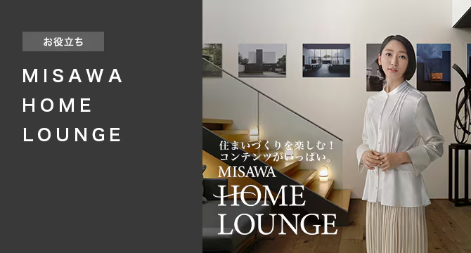 【お役立ち】MISAWA HOME LOUNGE