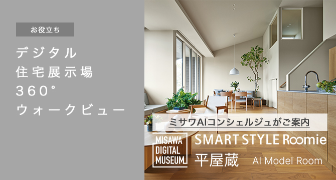 MISAWA AI CONCIERGE デジタル住宅展示場