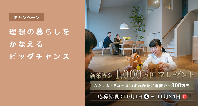 【キャンペーン】理想の暮らしをかなえるビッグチャンス