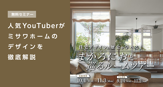 【無料セミナー】人気YouTuberがミサワホームのデザインを徹底解説