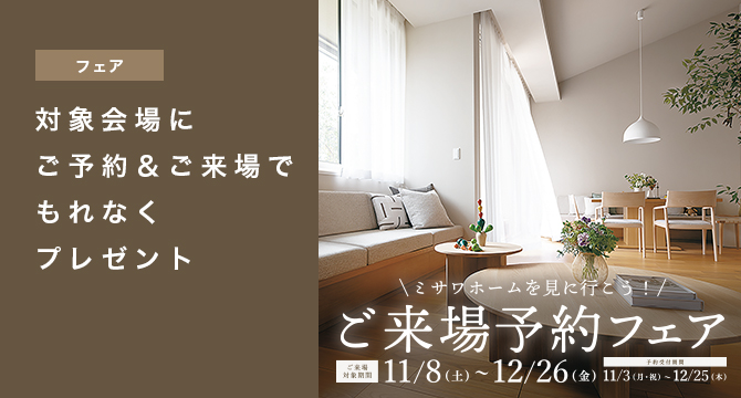 【住宅展示場・建売住宅】ご来場予約フェア