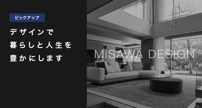 【ピックアップ】MISAWA DESIGN