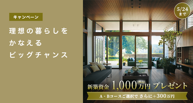 【キャンペーン】新築資金1000万円プレゼント