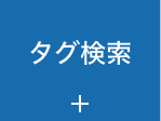 タグ検索