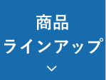 商品ラインナップ