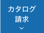 カタログ請求