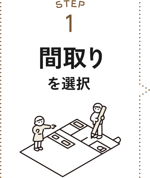 step1 間取りを選択