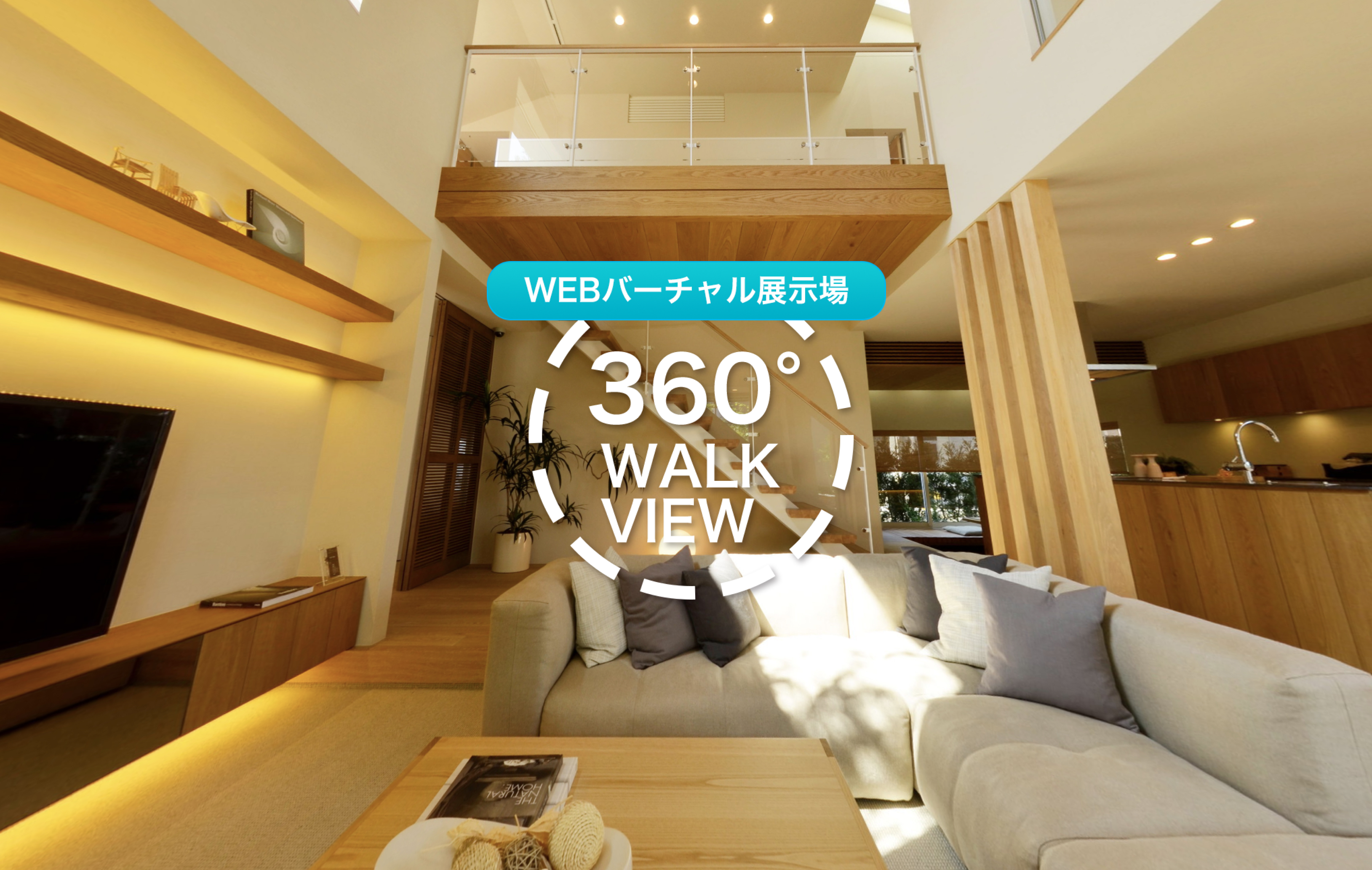 WEBバーチャル展示場