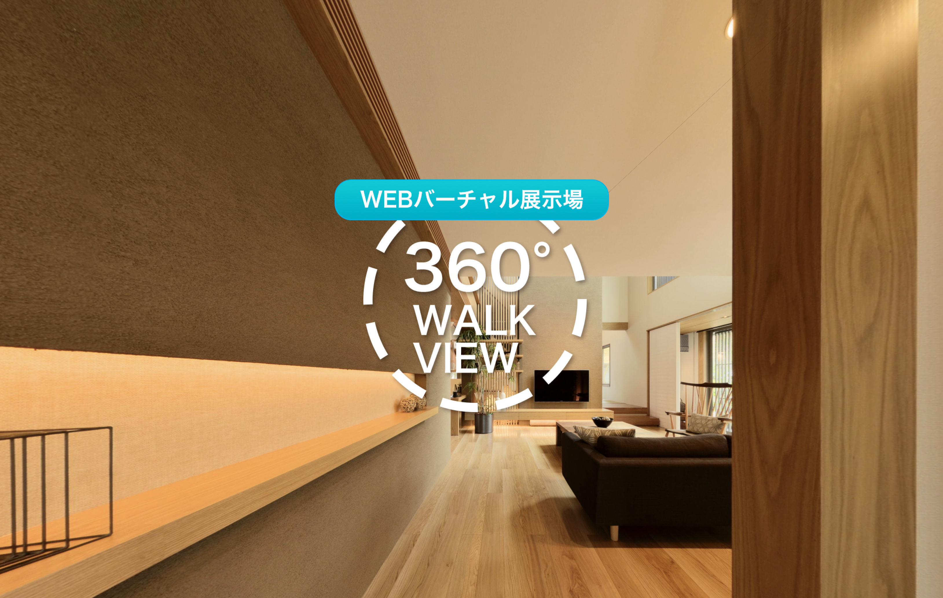 WEBバーチャル展示場