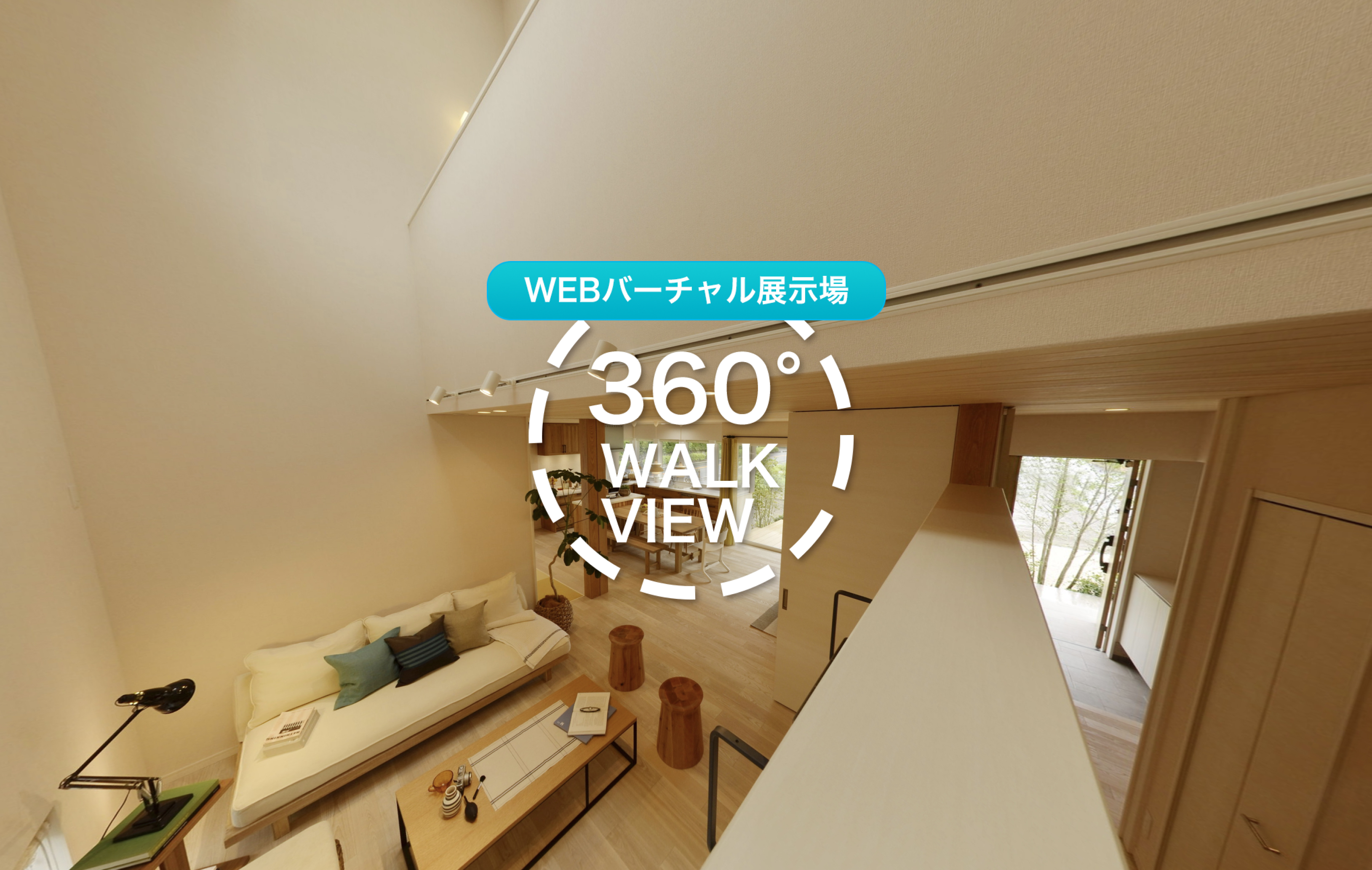WEBバーチャル展示場